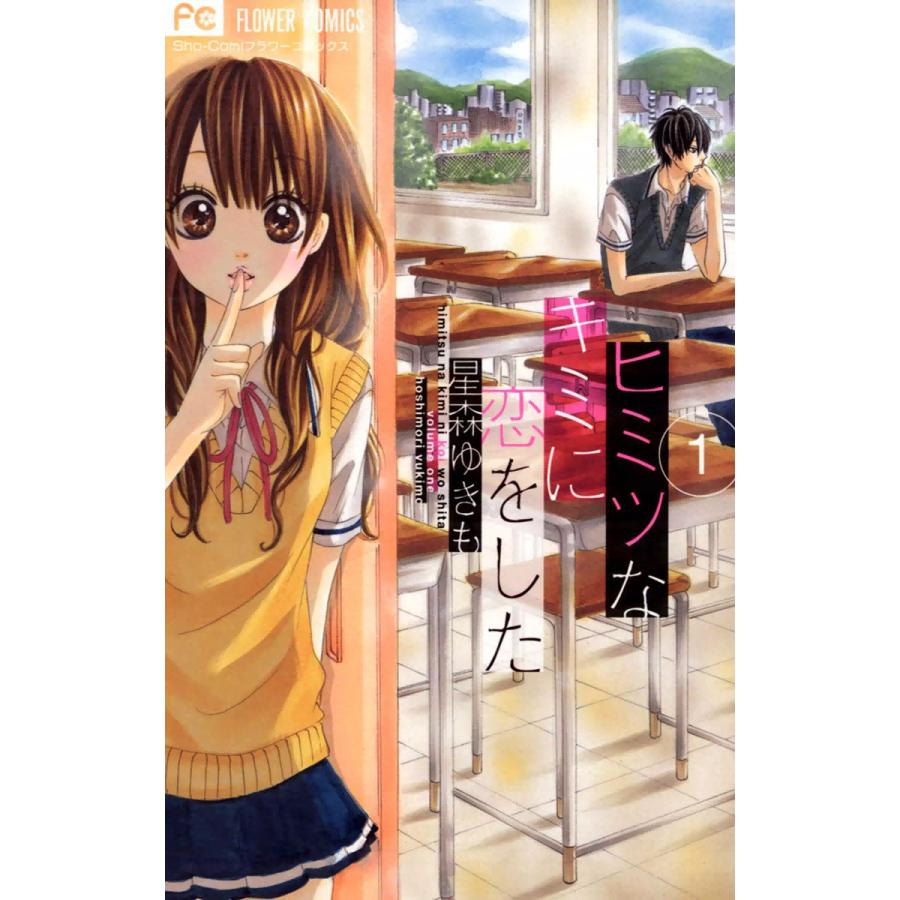 ヒミツなキミに恋をした (1) 電子書籍版 / 星森ゆきも | 