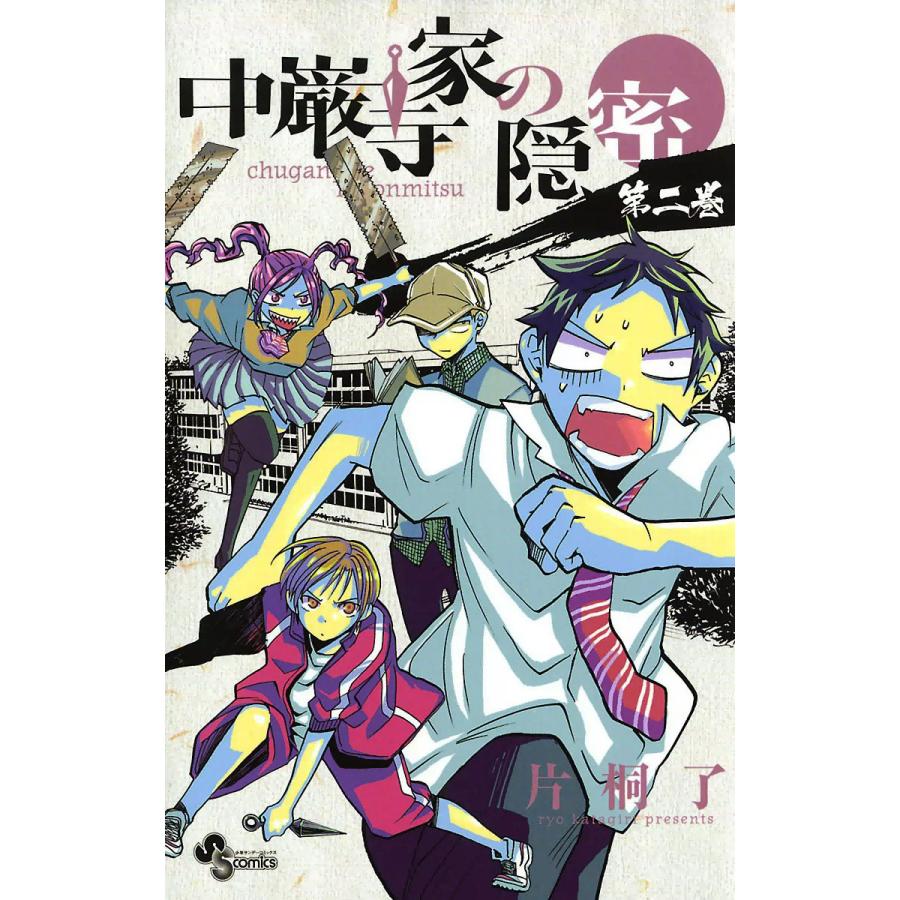 中巌寺家の隠密 (2) 電子書籍版 / 片桐了 | 