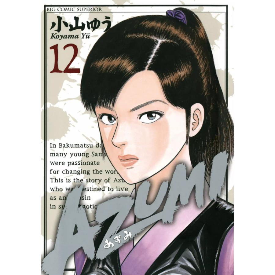 AZUMI-あずみ- (12) 電子書籍版 / 小山ゆう : ebookjapan ヤフー店
