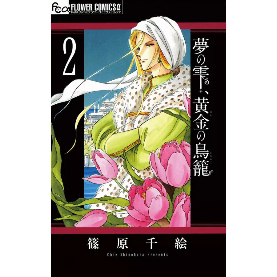 夢の雫 黄金の鳥籠 2 電子書籍版 篠原千絵 B Ebookjapan 通販 Yahoo ショッピング