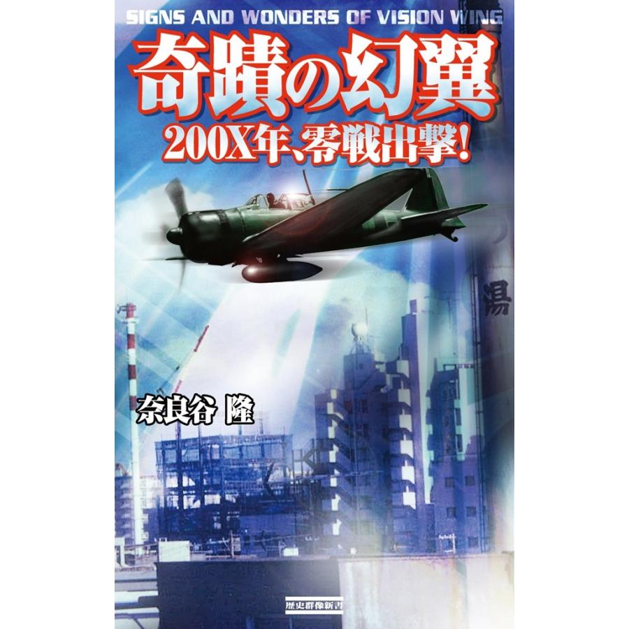 奇蹟の幻翼 0x年零戦出撃 電子書籍版 奈良谷隆 B Ebookjapan 通販 Yahoo ショッピング