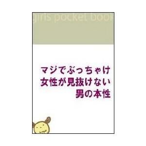 マジでぶっちゃけ、女性が見抜けない男の本性 〜女性が思っている以上に、男の本音は古くさい!! 電子書籍版 / 著:湯原樹刈｜ebookjapan