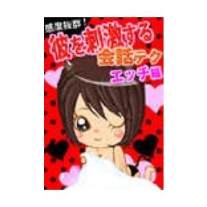 感度抜群!彼を刺激する会話テク【エッチ編】 〜こんな一言が「またしたい」と思わせる!〜 電子書籍版 / 著:ベコット恋愛研究会 | 