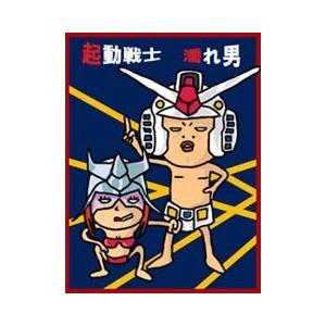 起動戦士「濡れ男」R-20指定。子供は読んじゃいけません。 電子書籍版 / 著:春乃れぃ｜ebookjapan