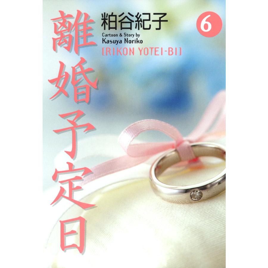 離婚予定日 6 電子書籍版 粕谷紀子 B Ebookjapan 通販 Yahoo ショッピング