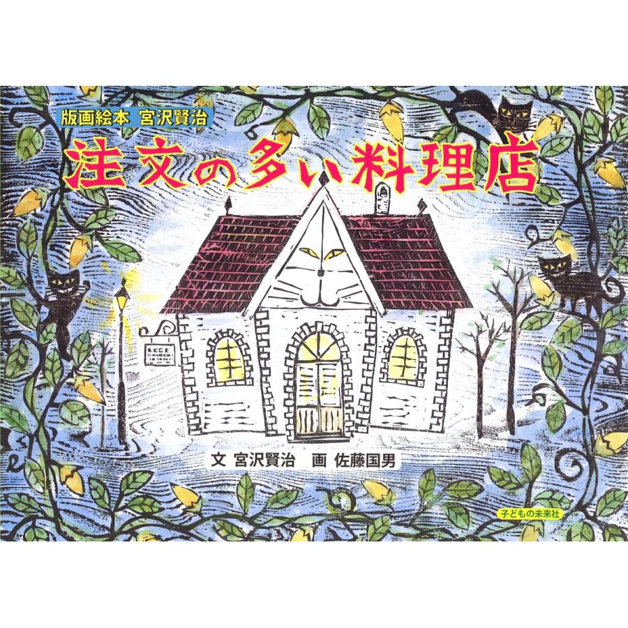 宮沢賢治 注文の多い料理店 イラストの商品一覧 通販 Yahoo ショッピング