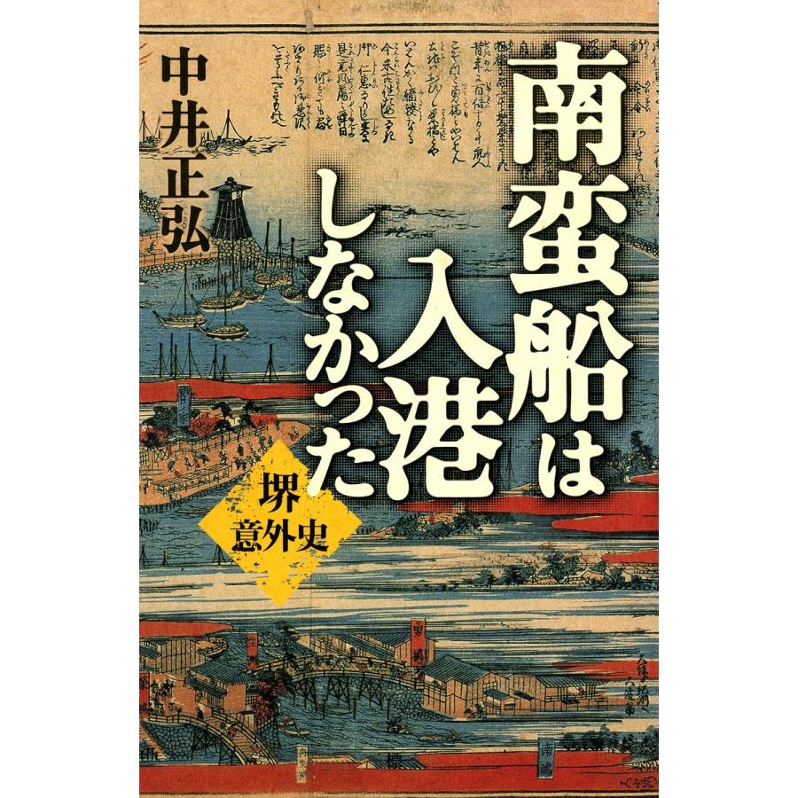 南蛮船は入港しなかった 堺意外史 電子書籍版 / 著:中井正弘 | 