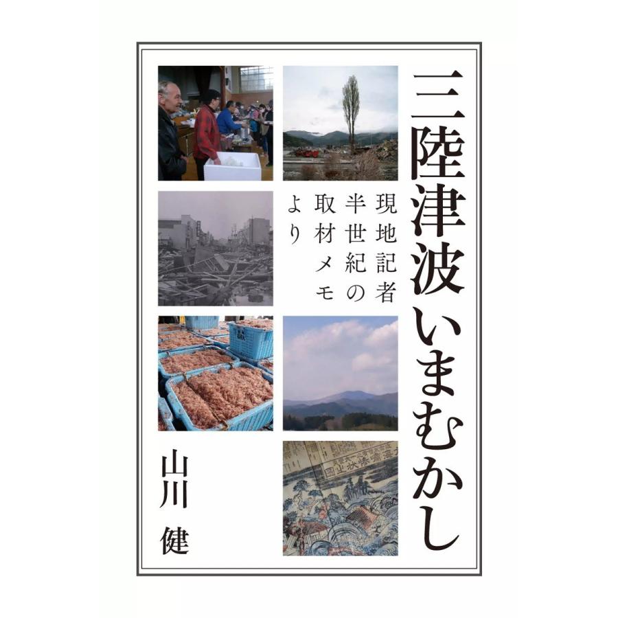 三陸津波いまむかし 電子書籍版 / 山川健｜ebookjapan｜01