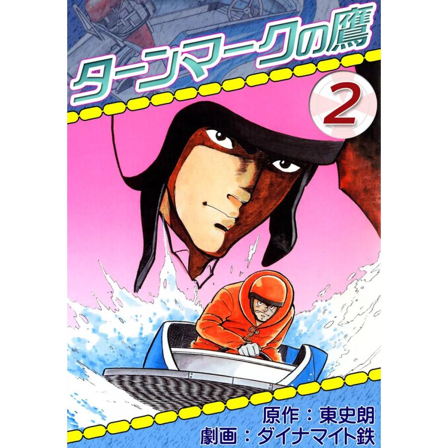 ターンマークの鷹 (2) 電子書籍版 / 原作:東史朗 劇画:ダイナマイト鉄 | 