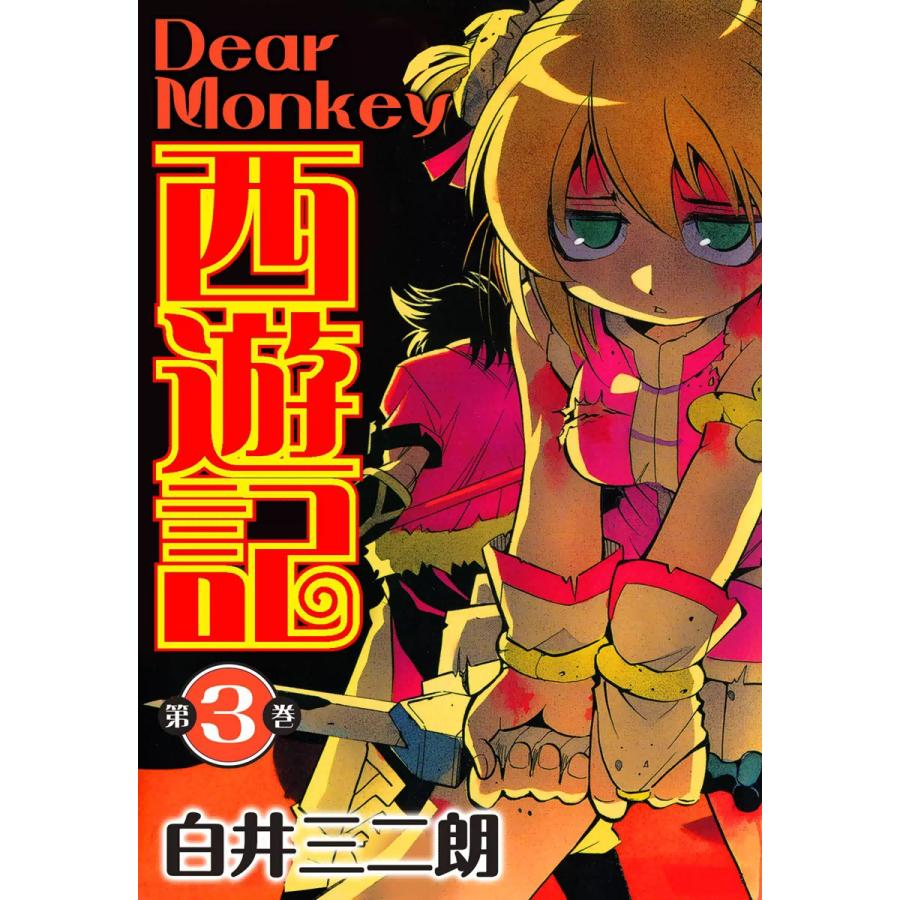 Dear Monkey 西遊記 (3) 電子書籍版 / 白井三二朗 : ebookjapan ヤフー