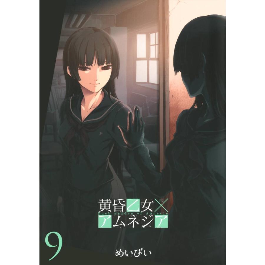 黄昏乙女×アムネジア (9) 電子書籍版 / めいびい | 