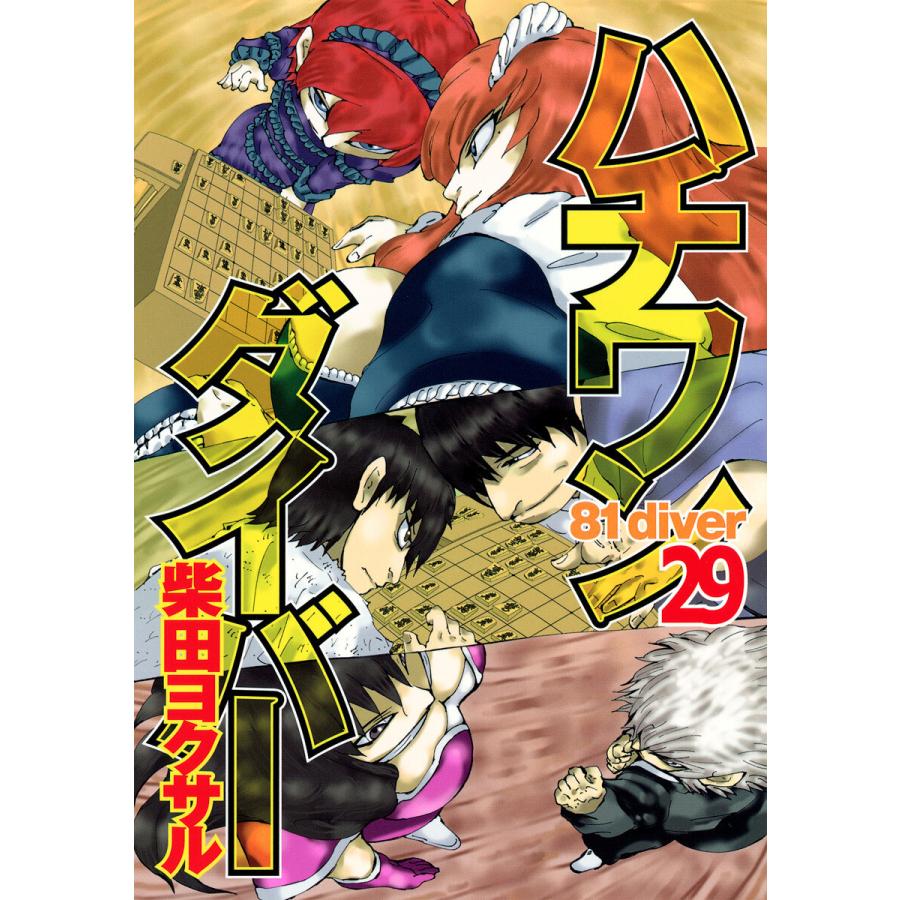 ハチワンダイバー (29) 電子書籍版 / 柴田ヨクサル | 