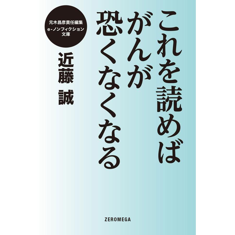 これを読めばがんが恐くなくなる 電子書籍版 / 近藤誠 | 