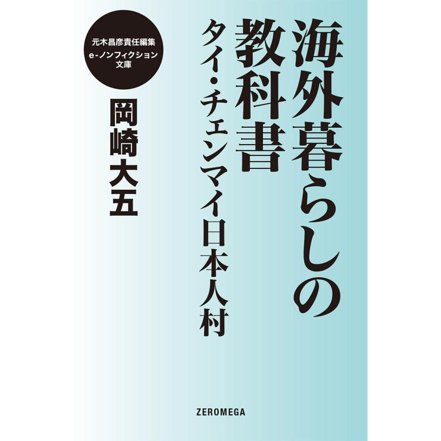 海外暮らしの教科書 タイ・チェンマイ日本人村 電子書籍版 / 岡崎大五｜ebookjapan