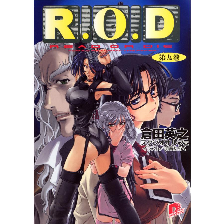 R O D 第九巻 書き下ろしイラスト付 電子書籍版 倉田英之 スタジオオルフェ 羽音たらく B Ebookjapan 通販 Yahoo ショッピング