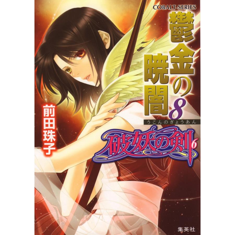 破妖の剣6 鬱金の暁闇8 電子書籍版 前田珠子 小島 榊 B Ebookjapan 通販 Yahoo ショッピング