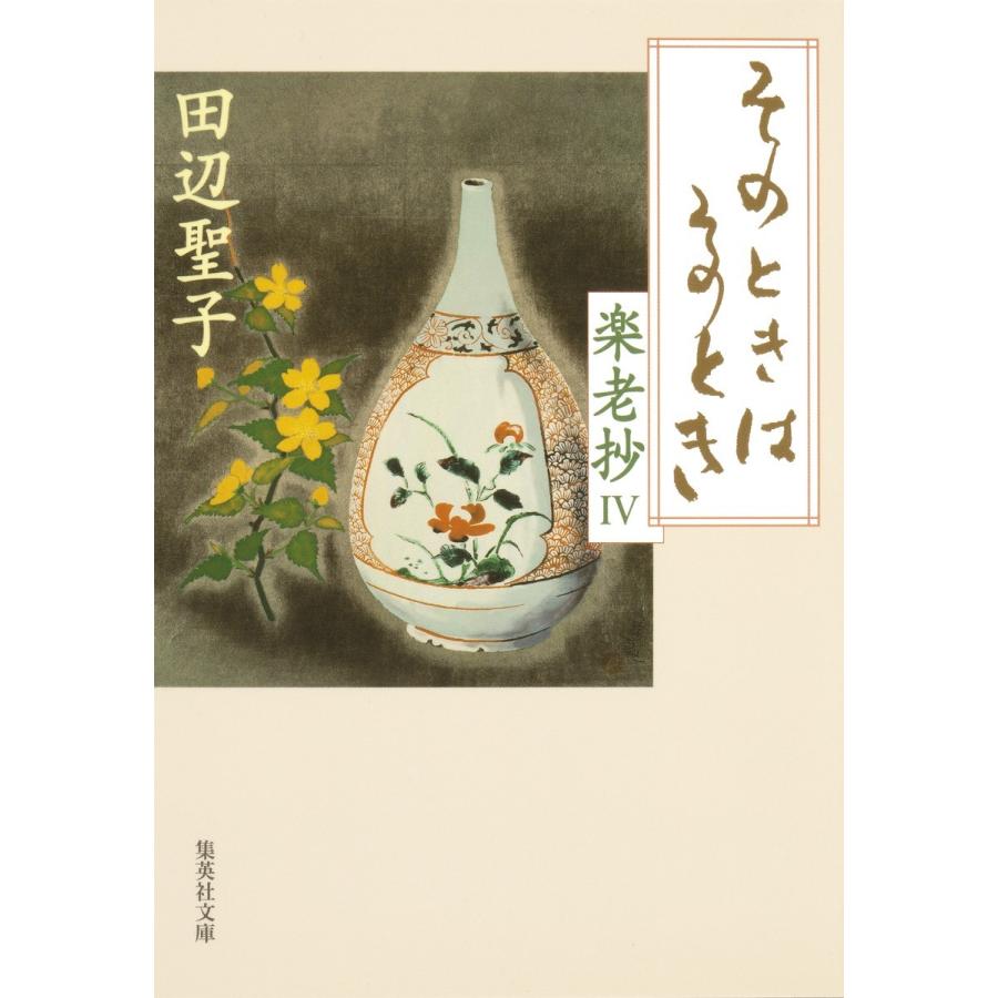 楽老抄 4 そのときはそのとき 電子書籍版 / 田辺聖子｜ebookjapan