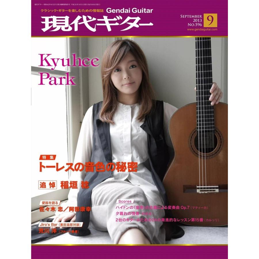 月刊現代ギター 2013年9月号 No.596 電子書籍版 / 月刊現代ギター編集部｜ebookjapan