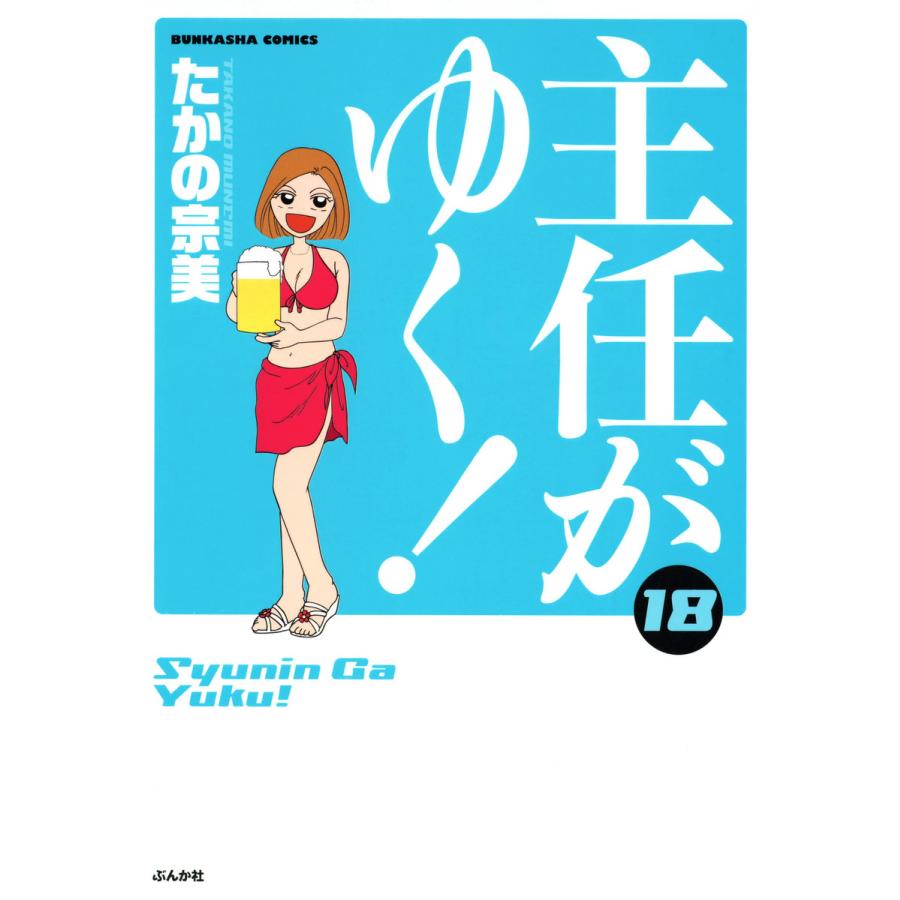 主任がゆく 18 電子書籍版 たかの宗美 B Ebookjapan 通販 Yahoo ショッピング