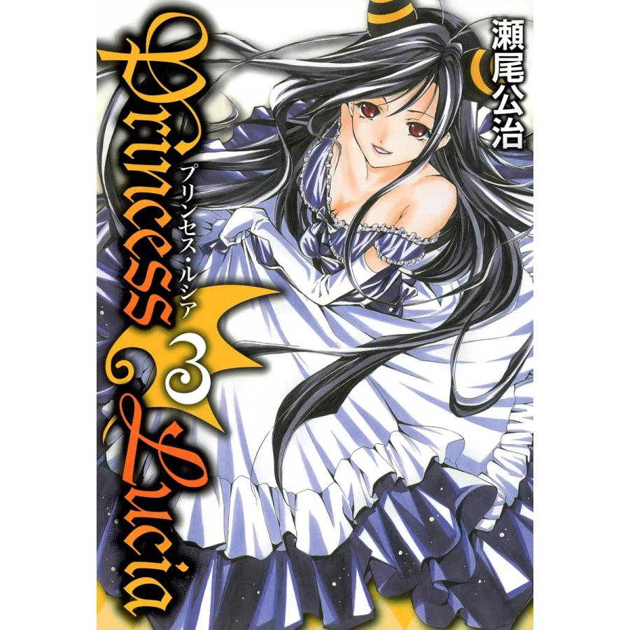 Princess Lucia(3) 電子書籍版 / 瀬尾公治 | 