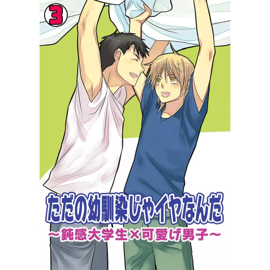 ただの幼馴染じゃイヤなんだ〜鈍感大学生×可愛げ男子〜(3) 電子書籍版 / えのき五浪 | 