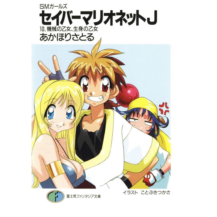 Smガールズ セイバーマリオネットj10 機械の乙女 生身の乙女 電子書籍版 著者 あかほりさとる イラスト ことぶきつかさ B Ebookjapan 通販 Yahoo ショッピング