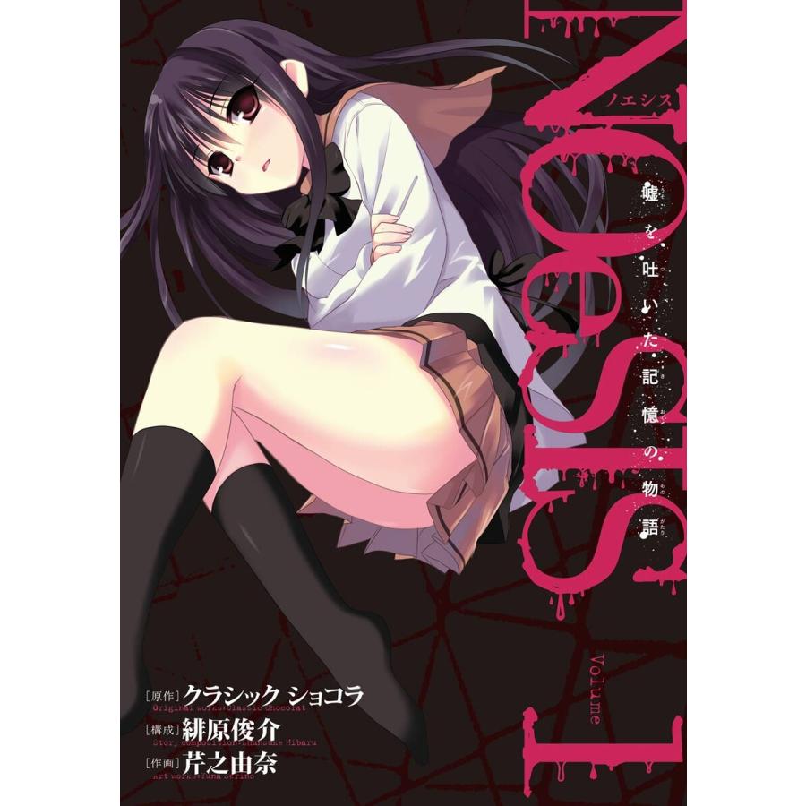 NOeSIS 嘘を吐いた記憶の物語 (1) 電子書籍版 / 原作:クラシック ショコラ 構成:緋原俊介 作画:芹之由奈 | 