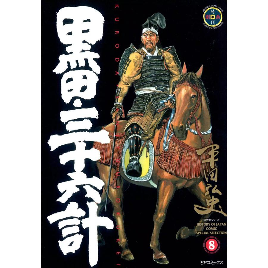 黒田・三十六計 (8) 電子書籍版 / 平田弘史 | 