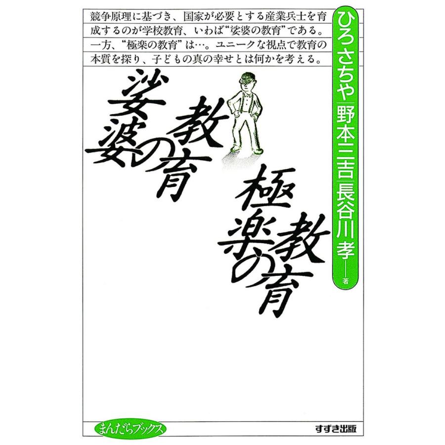 娑婆の教育 極楽の教育 電子書籍版 / 著:ひろさちや 著:野本三吉 著:長谷川孝｜ebookjapan