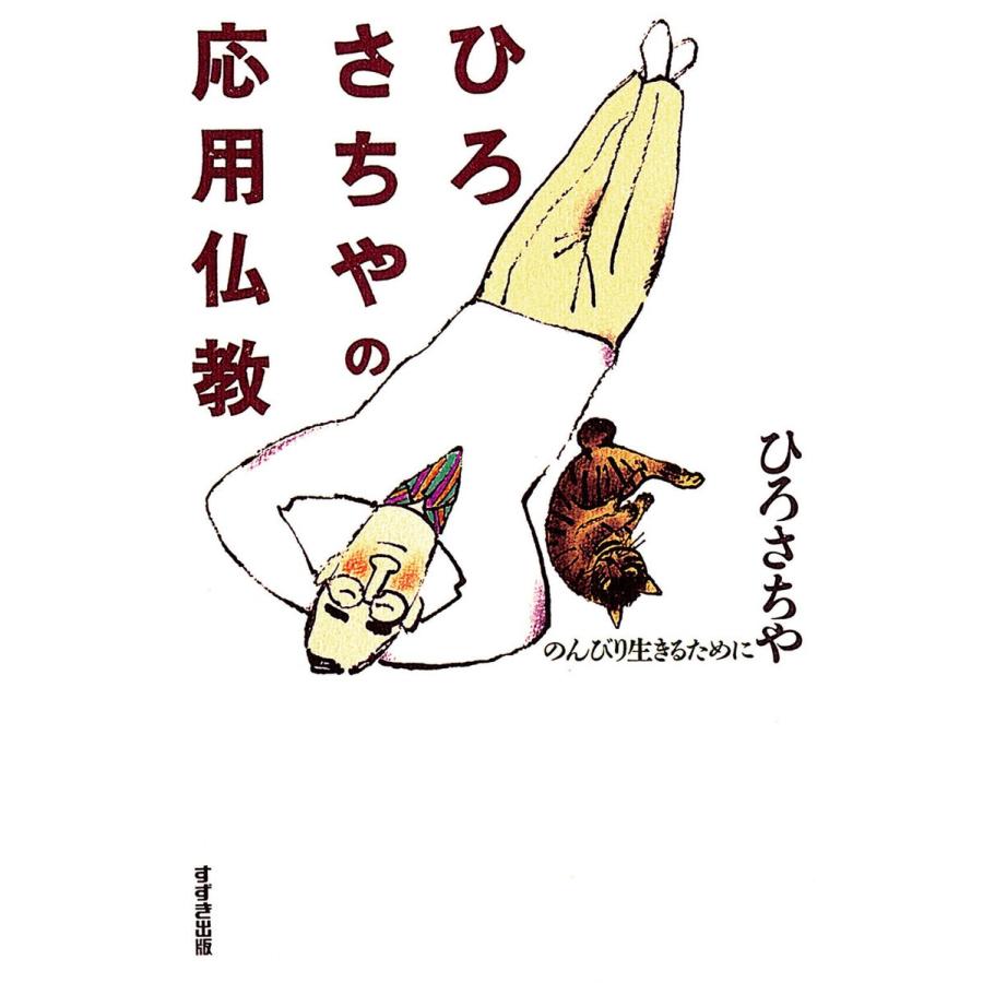 ひろさちやの応用仏教 : のんびり生きるために 電子書籍版 / 著:ひろさちや｜ebookjapan