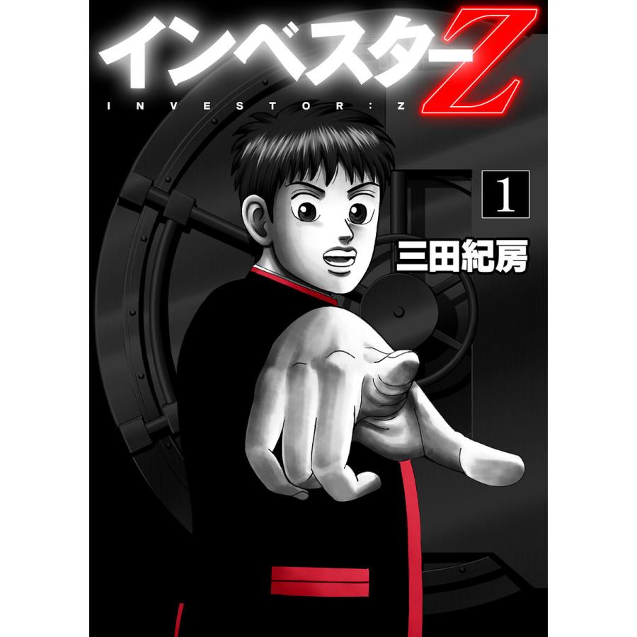 初回50 Offクーポン インベスターz 1 電子書籍版 三田紀房 B Ebookjapan 通販 Yahoo ショッピング