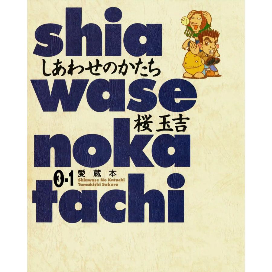 しあわせのかたち 愛蔵本 3巻(1) 電子書籍版 / 桜玉吉 | 