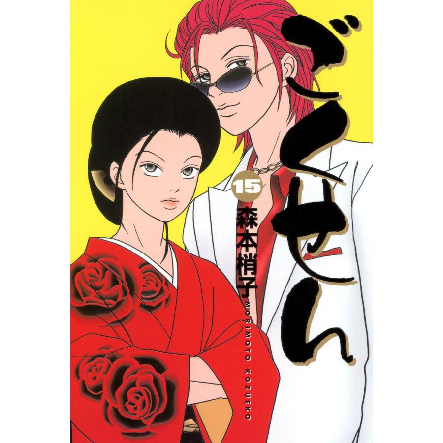 ごくせん カラー版 15 電子書籍版 森本梢子 B Ebookjapan 通販 Yahoo ショッピング