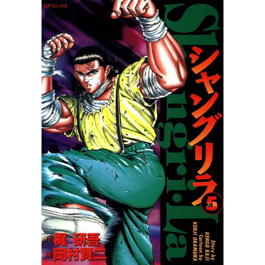 シャングリラ (5) 父親 電子書籍版 / 原作:梶研吾 作画:岡村賢二｜ebookjapan