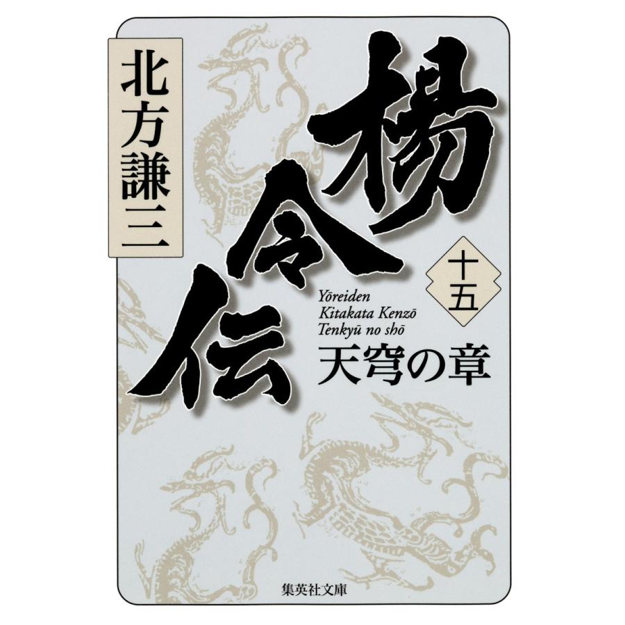 楊令伝 十五 天穹の章 電子書籍版 / 北方謙三｜ebookjapan