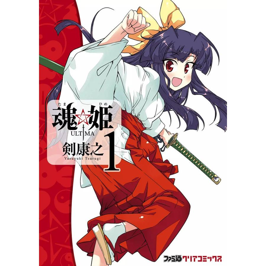 魂☆姫 ULTIMA (1) 電子書籍版 / 剣康之｜ebookjapan