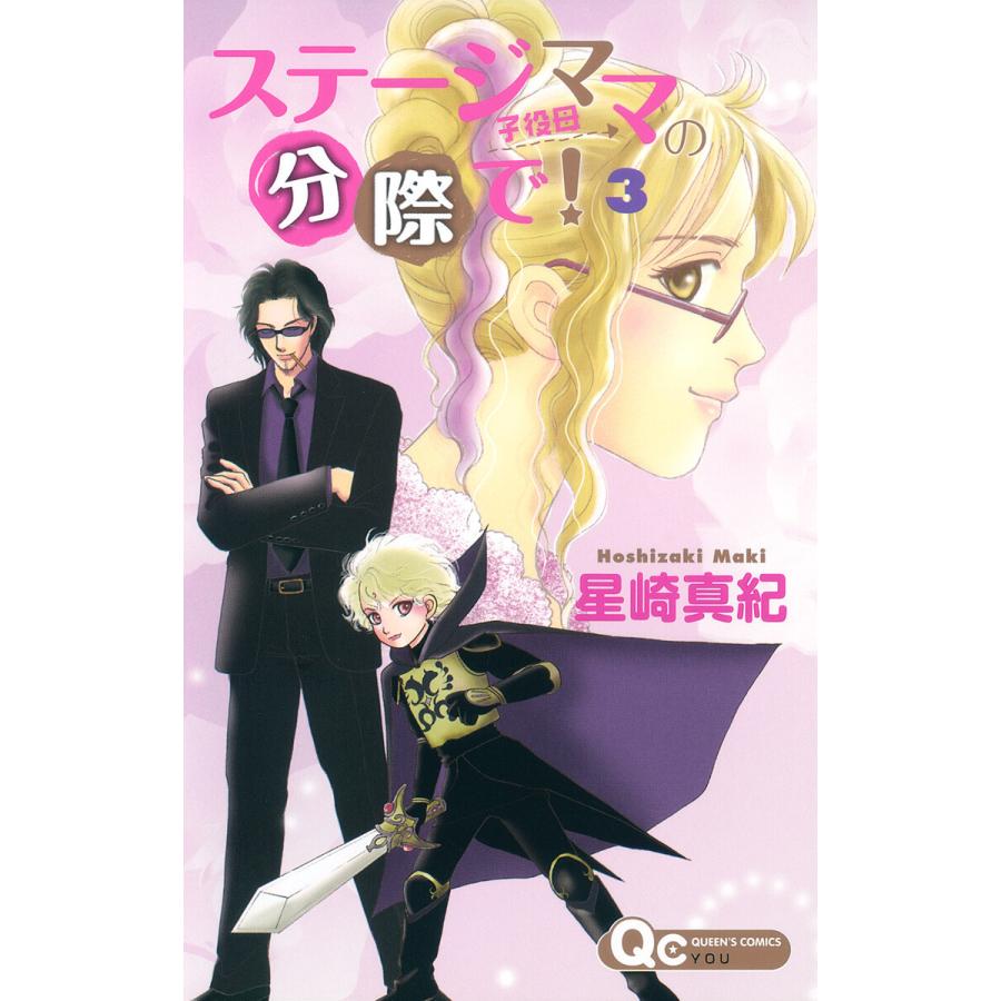 ステージママの分際で 3 電子書籍版 星崎真紀 B Ebookjapan 通販 Yahoo ショッピング