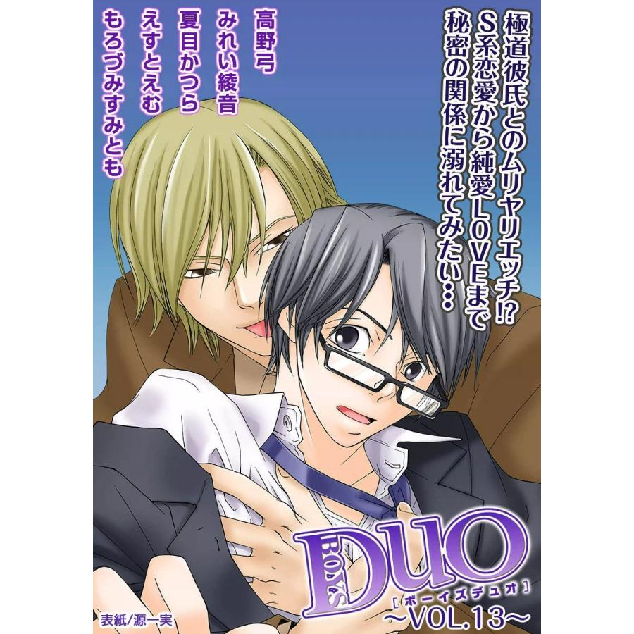 ボーイズduo 13巻 電子書籍版 高野弓 みれい綾音 夏目かつら えすとえむ もろずみすみとも B Ebookjapan 通販 Yahoo ショッピング