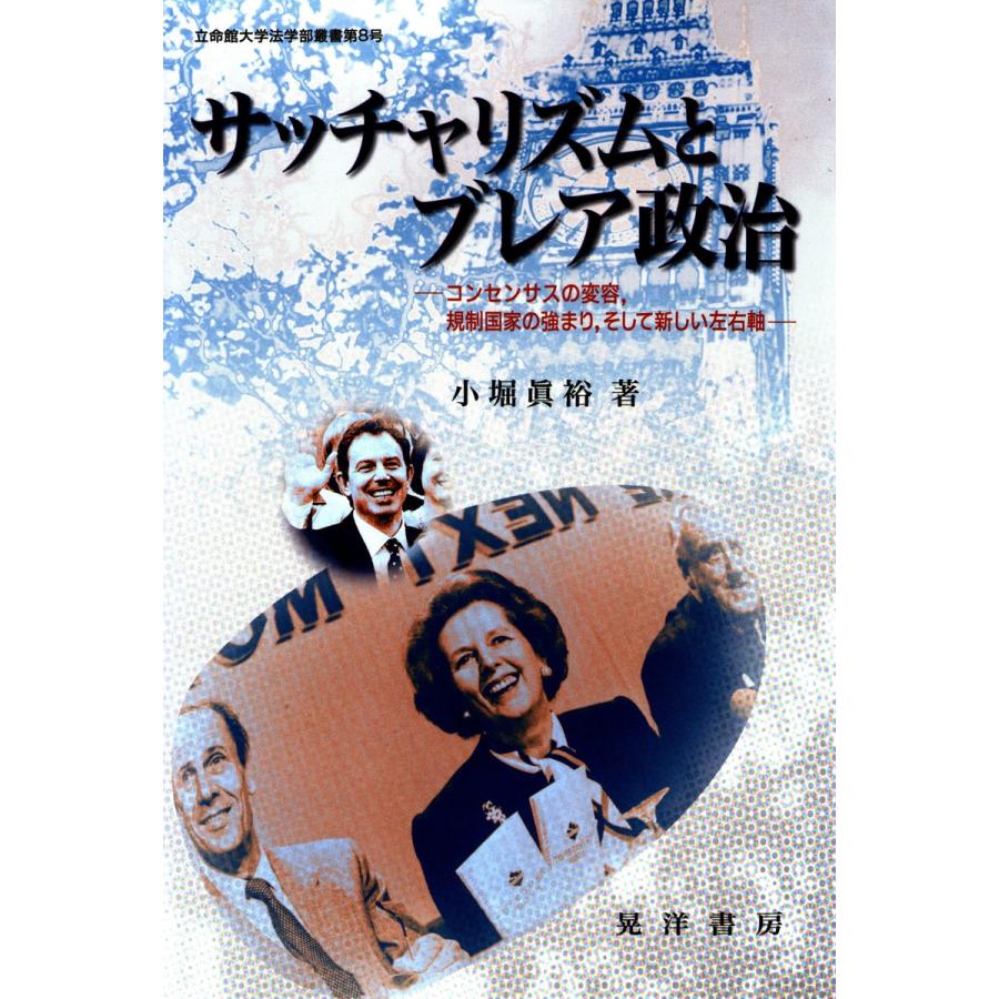 サッチャリズムとブレア政治 : コンセンサスの変容、規制国家の強まり、そして新しい左右軸 電子書籍版 / 著:小堀眞裕｜ebookjapan