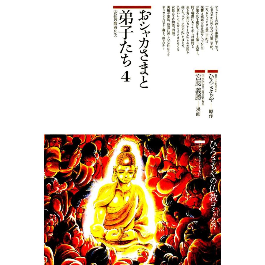 おシャカさまと弟子たち 4 女性の信者たち 電子書籍版 原作 ひろさちや 漫画 宮腰義勝 B Ebookjapan 通販 Yahoo ショッピング