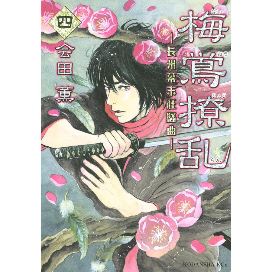 梅鴬撩乱 (4) 電子書籍版 / 会田薫 | 