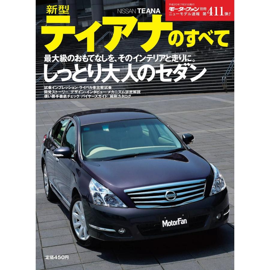 初回50 Offクーポン モーターファン別冊 ニューモデル速報 第411弾 新型ティアナのすべて 電子書籍版 B Ebookjapan 通販 Yahoo ショッピング