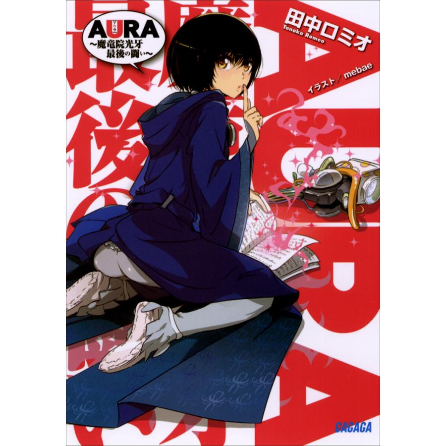 ガガガ文庫 Aura 魔竜院光牙最後の闘い イラスト完全版 電子書籍版 田中ロミオ 著 Mebae イラスト B Ebookjapan 通販 Yahoo ショッピング
