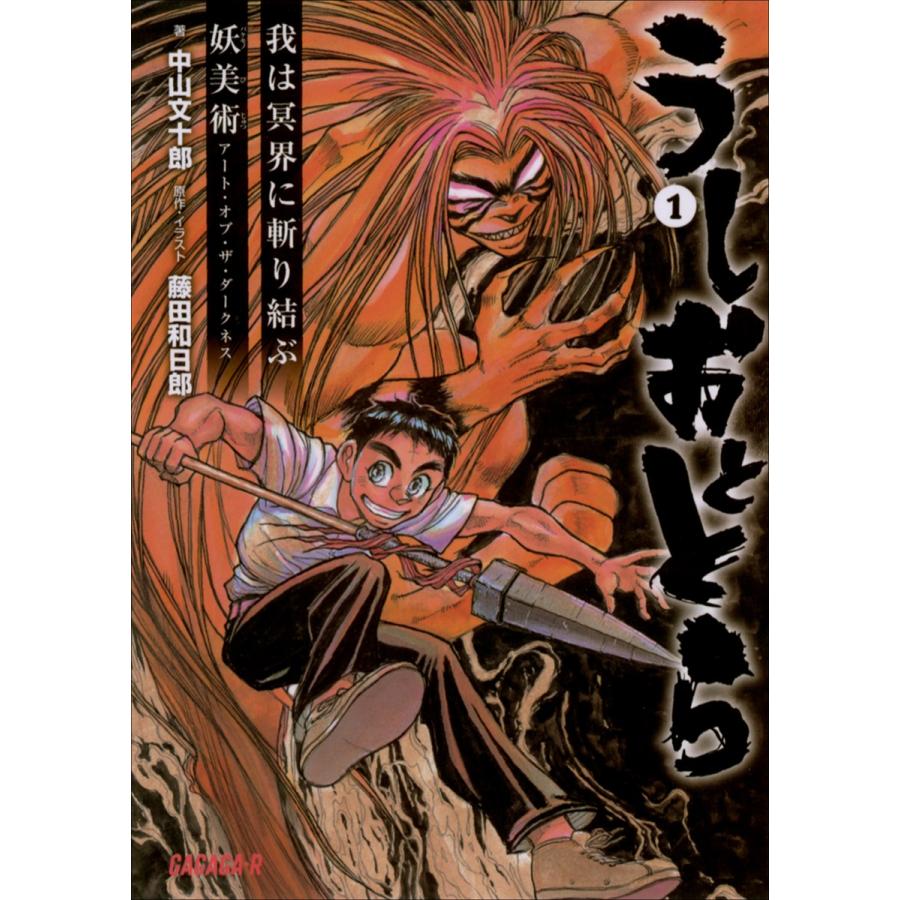 ガガガ文庫r うしおととら1 我は冥界に斬り結ぶ 妖美術 アート オブ ザ ダークネス イラスト完全版 電子書籍版 B Ebookjapan 通販 Yahoo ショッピング