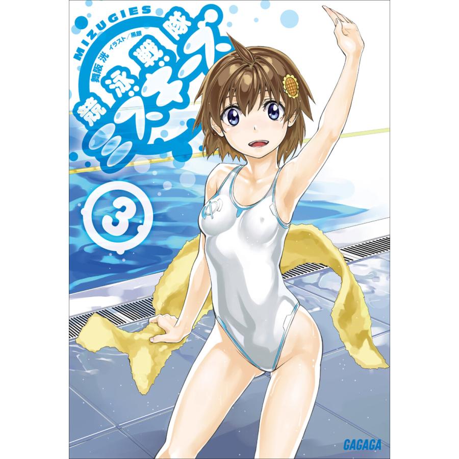 ガガガ文庫 競泳戦隊ミズギーズ3 イラスト完全版 電子書籍版 舞阪洸 著 黒銀 イラスト B Ebookjapan 通販 Yahoo ショッピング