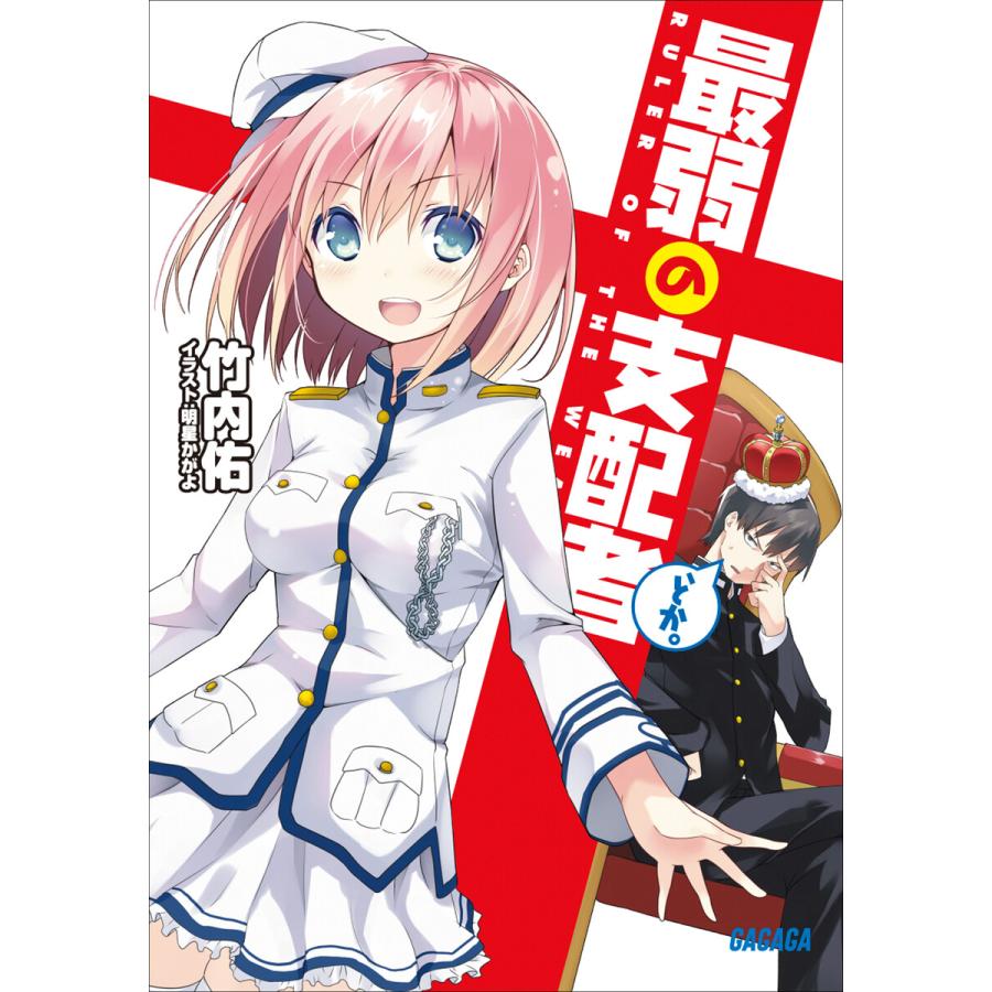 ガガガ文庫 最弱の支配者 とか イラスト完全版 電子書籍版 竹内佑 著 明星かがよ イラスト B Ebookjapan 通販 Yahoo ショッピング