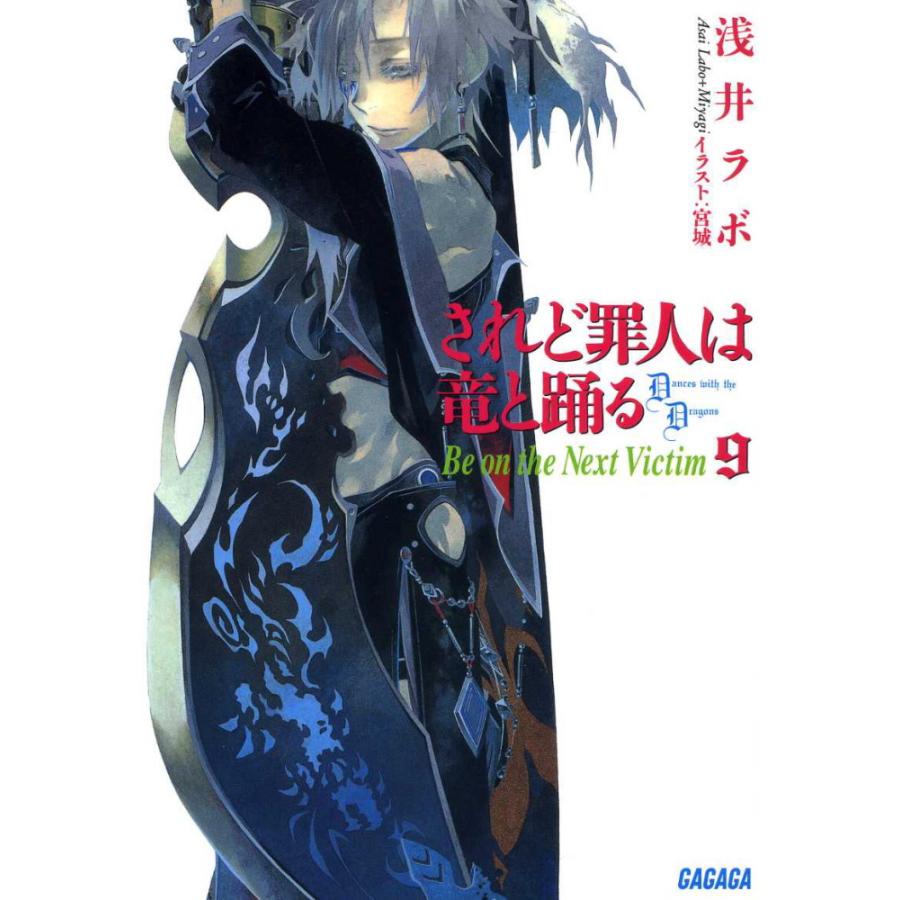 ガガガ文庫 されど罪人は竜と踊る9 Be On The Next Victim イラスト完全版 電子書籍版 浅井ラボ 著 宮城 イラスト B Ebookjapan 通販 Yahoo ショッピング