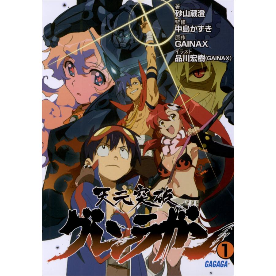 初回50 Offクーポン ガガガ文庫 天元突破グレンラガン1 イラスト完全版 電子書籍版 B Ebookjapan 通販 Yahoo ショッピング