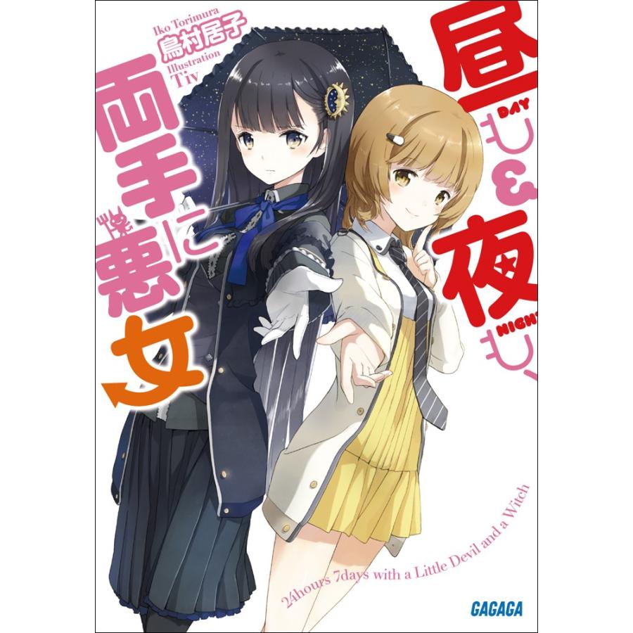 ガガガ文庫 昼も夜も 両手に悪女 イラスト完全版 電子書籍版 鳥村居子 著 Tiv イラスト B Ebookjapan 通販 Yahoo ショッピング