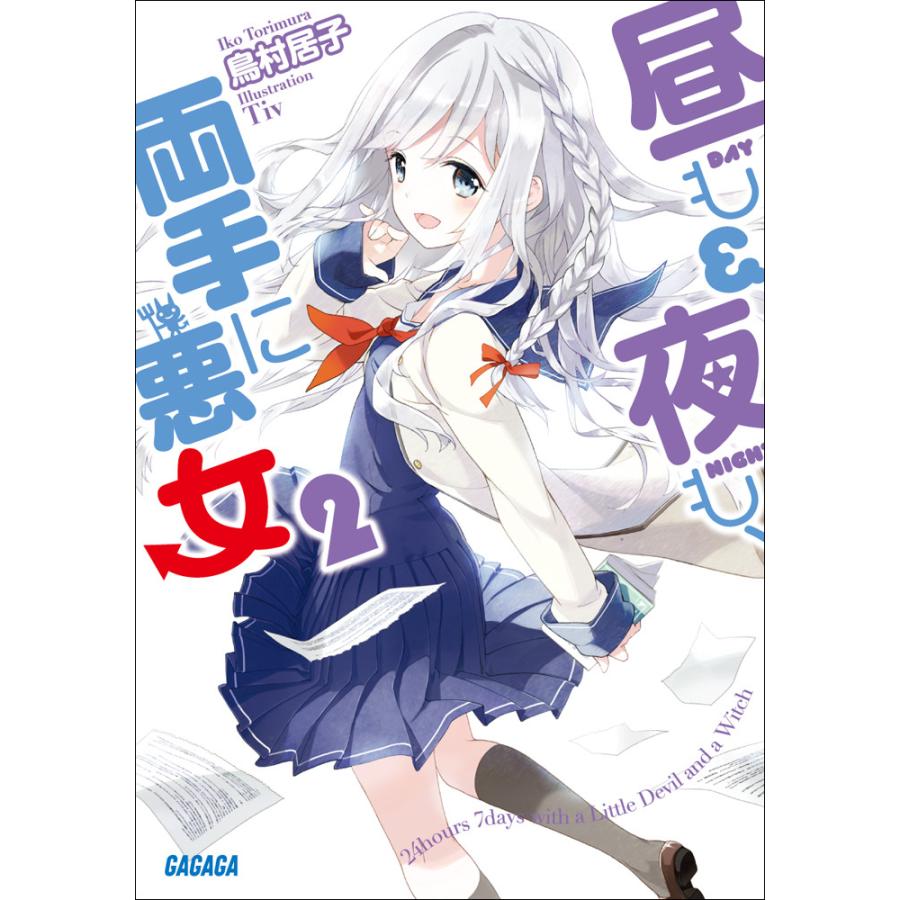 ガガガ文庫 昼も夜も 両手に悪女2 イラスト完全版 電子書籍版 鳥村居子 著 Tiv イラスト B Ebookjapan 通販 Yahoo ショッピング